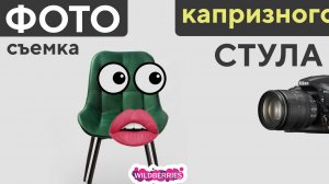 Фотосъемка мебели для wildberries.