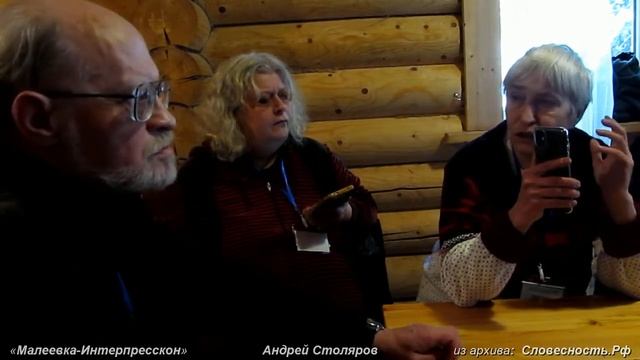 Андрей Столяров отвечает на вопросы после лекции на семинаре «Малеевка-Интерпресскон» 2022 смотреть онлайн