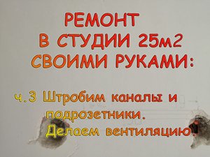 Ремонт квартиры-студии своими руками. Третья серия.