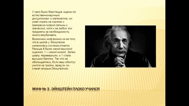 Мифы и легенды физики. Подготовила ученица 9 Б класса Змушко Алина