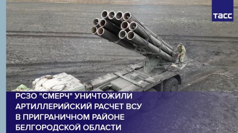 РСЗО "Смерч" уничтожили артиллерийский расчет ВСУ в приграничном районе Белгородской области