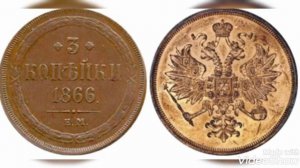 Цена монет 3 копейки императора Александра 2 с 1855 по 1881 год !!! Реальная стоимость монет !