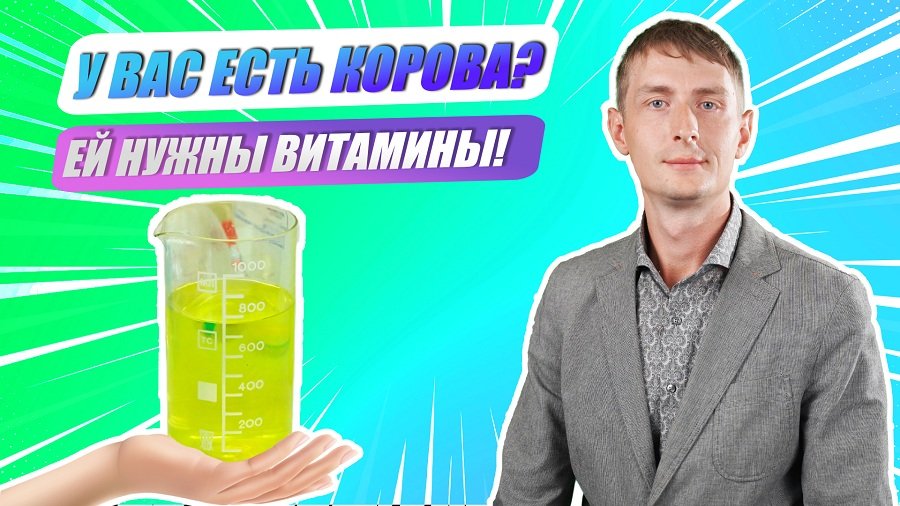 «Ну-ка, наука!» | Андрей Куликов о кормовых добавках для коров