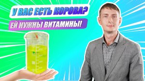 «Ну-ка, наука!» | Андрей Куликов о кормовых добавках для коров