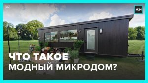 В России начали набирать популярность микродома - Москва 24
