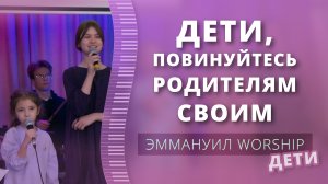 Дети, повинуйтесь родителям своим (live) — детское прославление ц. Эммануил г. Алматы