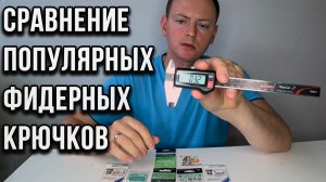 Сравнение популярных фидерных крючков.