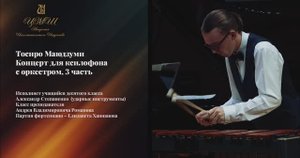 11 Александр Степаненко - Т. Маюзуми. Концерт для ксилофона с оркестром, 3 часть.mp4