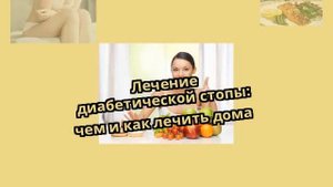 Лечение диабетической стопы: чем и как лечить дома
