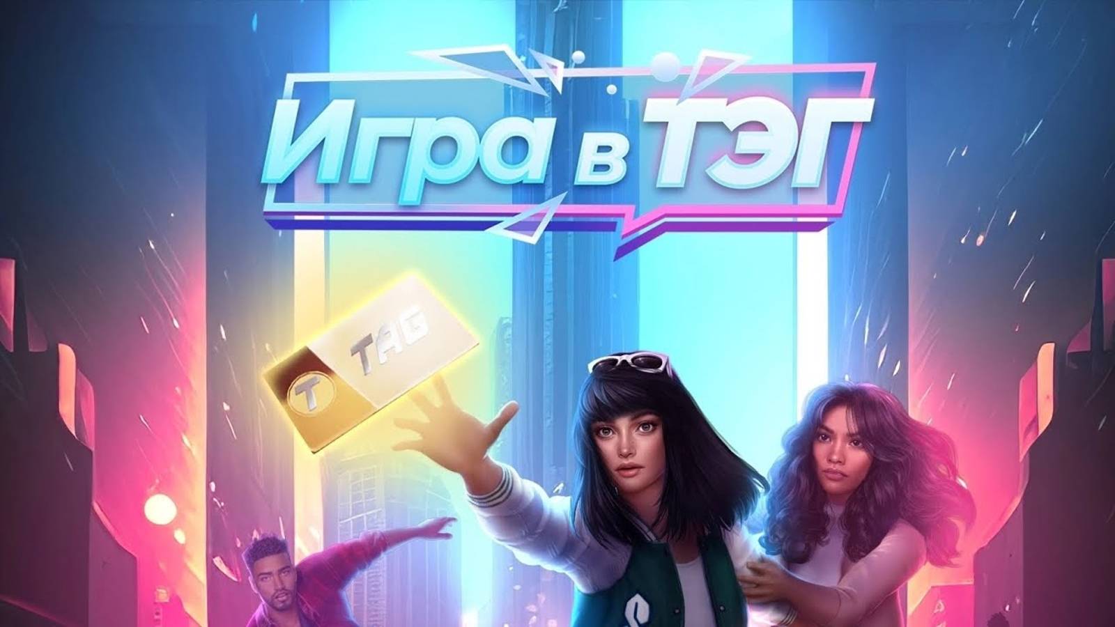 Игра в ТЭГ. Начало. 1х01 🪻Да начнутся голодные игры