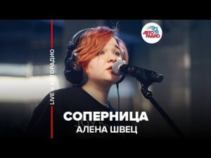 ️ Алена Швец - Соперница (LIVE @ Авторадио)