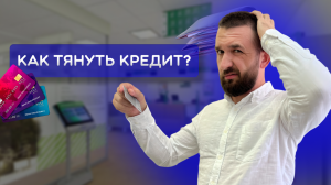 КАК ВЗЯТЬ КРЕДИТ И НЕ УВЯЗНУТЬ В ДОЛГАХ?