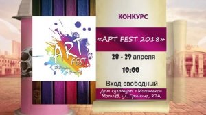 Афиша Могилева Международный конкурс творчества "ArtFest 2018