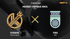 Кубань - Уфа. МЕЛБЕТ-Первая лига. Тур 1