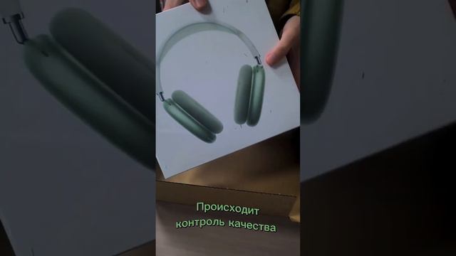 Проверка новых AirPods Max перед отправкой /// Товары из Китая #товар #рабочие_моменты #бренд