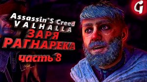 ПЬЯНЫЕ ДВЕРГИ ➤ Assassin's Creed Valhalla ЗАРЯ РАГНАРЕКА  ➤ Прохождение DLC #8