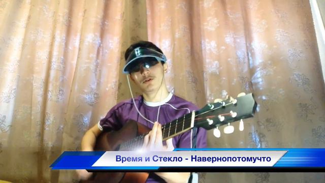 5 ПЕСЕН ВРЕМЯ И СТЕКЛО на гитаре (Имя 505, Песня 404, На стиле, Навернопотомучто, Тролль)