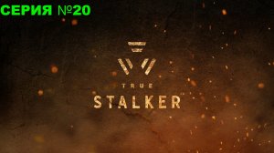 True Stalker/ Настоящий сталкер / Прохождение/ серия 20/ Х-16
