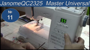 Пошаговая видео инструкция для работы на швейной машине  Janome QC2325. Видео №11.