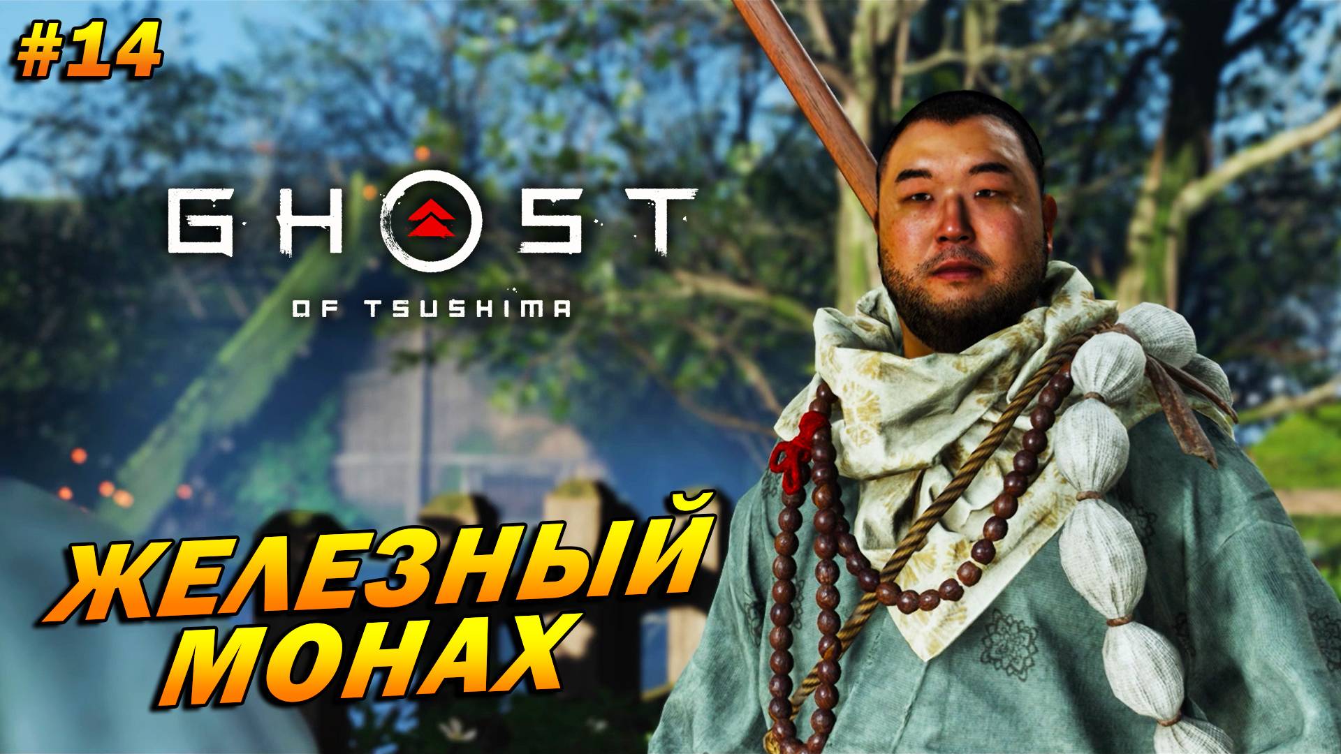 Ghost of Tsushima ➤ Прохождение #14 ➤ Пуленепробиваемый монах