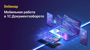 Мобильная работа в 1С Документообороте