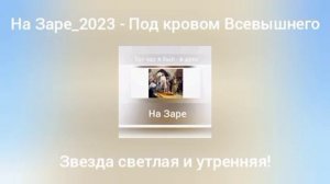 На Заре_2023 - Под кровом Всевышнего