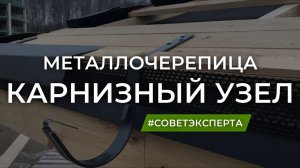 Карнизный узел. Вентиляция кровли.