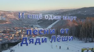 И еще одн март  / кавер / песни от дяди Лёши