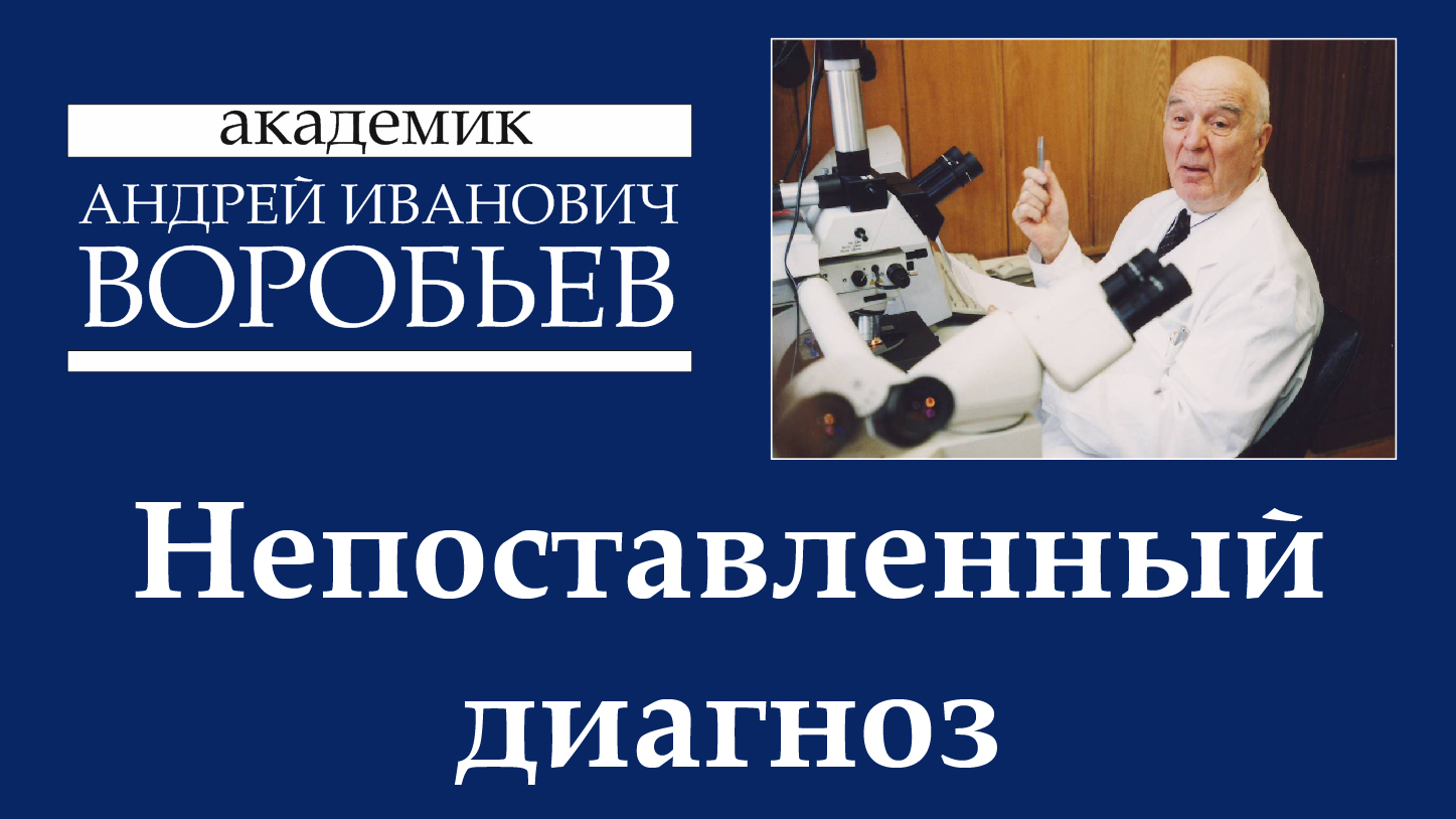 Воробьев гематология. Академик Воробьев Анатолий Андреевич. Диагностика Андреев в.и..