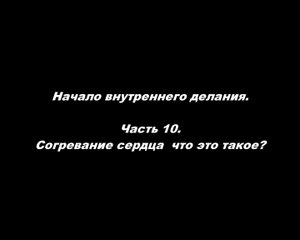 Начало внутреннего делания.
Часть 10. Согревание сердца, что это такое?