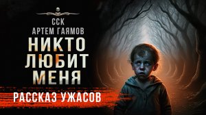 Премьера! НИКТО ЛЮБИТ МЕНЯ | Автор Артем Гаямов | Читает Петр Волков