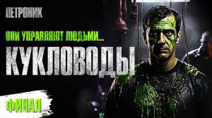 КУКЛОВОДЫ | ФИНАЛ | Хайнлайн | Аудиоспектакль