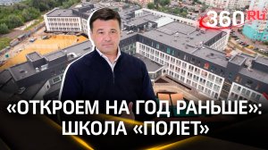 Сдают с опережением сроков: как поступить в уникальную школу «Полет» в Красногорске