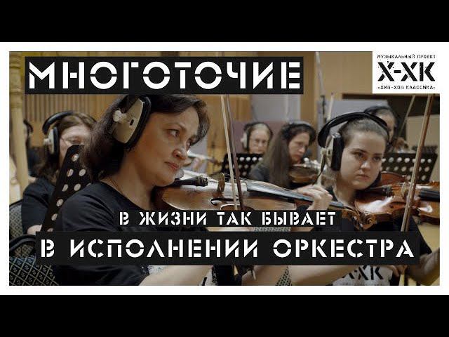 Проект Хип-Хоп Классика: Многоточие - "В жизни так бывает" (Orchestral cover)