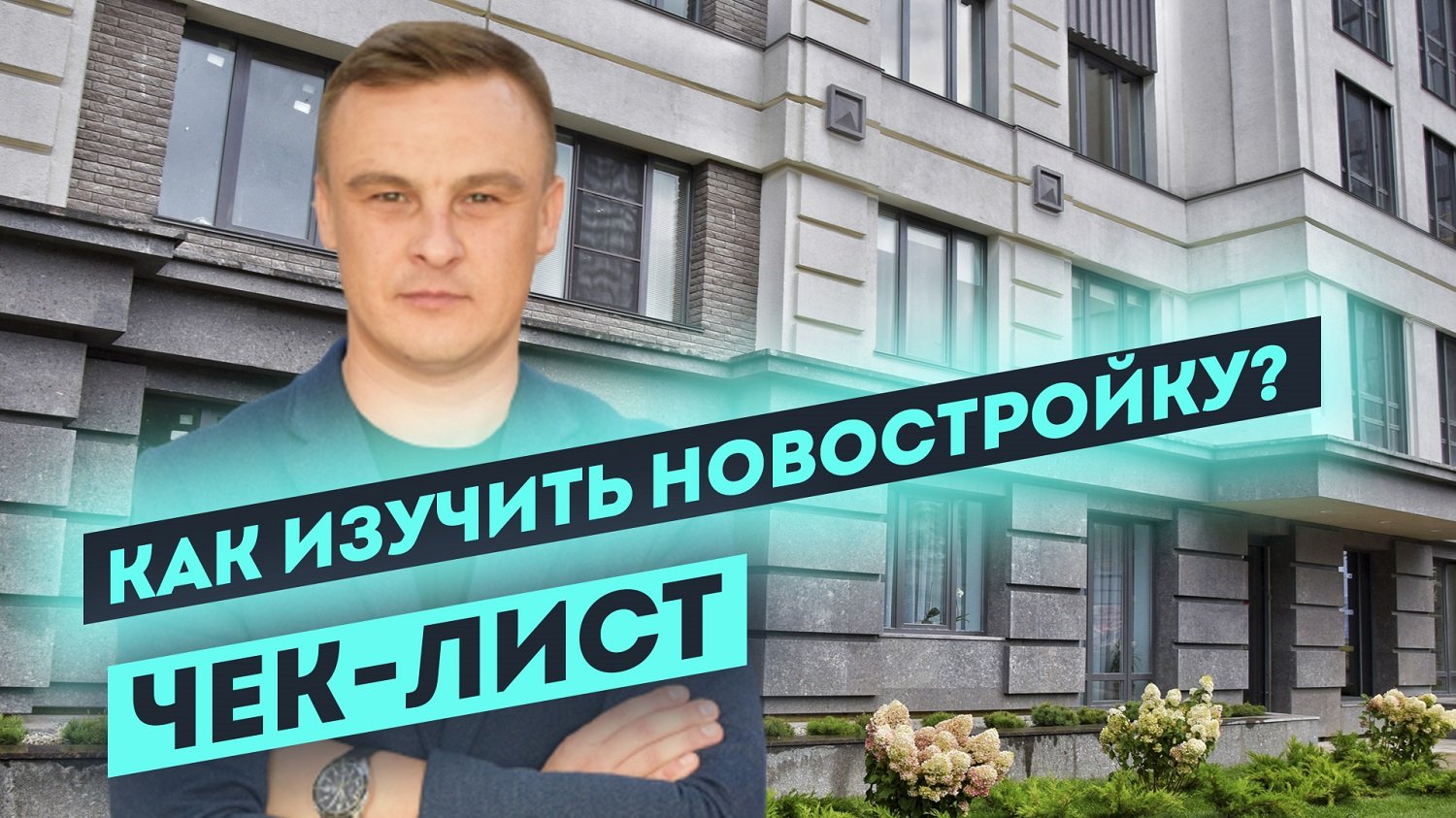 Как быстро изучить новостройку
