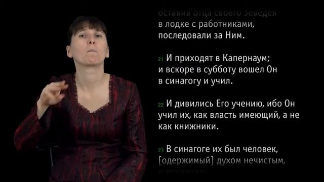 Евангелие от Марка, Глава 01 (сурдоперевод)