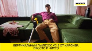 Вертикальный пылесос VC 6 от Karcher: просто и чисто