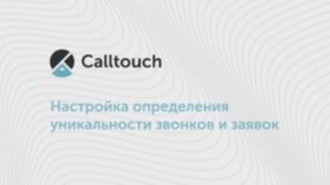 Настройка определения уникальности звонков и заявок