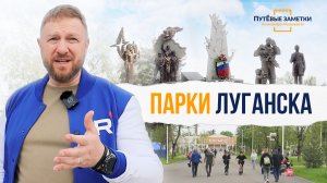 «Зелёное сердце Луганска» – «ПутЁвые заметки». Выпуск №7.