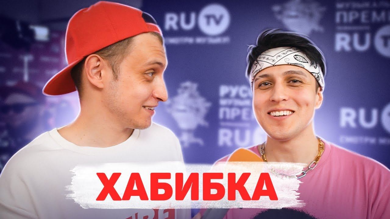 Сколько стоит шмот? ХАБИБКА и его ягода малинка! Костюм за 15 000???