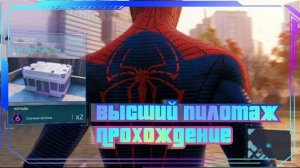 MARVEL'S SPIDER-MAN Высший пилотаж PS5 [4K60FPS]