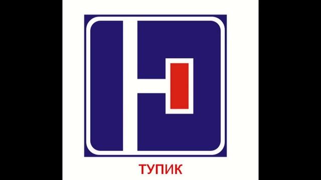 Дорожные знаки для детей (Информационные знаки)