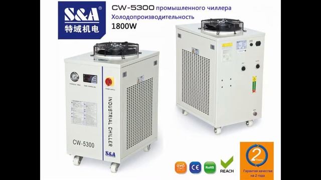 S&A чиллерCW-5300 дляСтанки лазерной резки металла смотреть онлайн