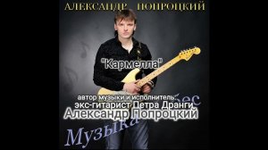 Кармелла.Автор музыки и исполнитель Александр Попроцкий(экс гитарист Петра Дранги)