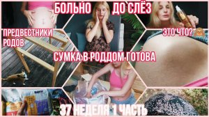 УРА! СУМКА В РОДДОМ ГОТОВА ◈ ПРЕДВЕСТНИКИ РОДОВ ◈ 37 неделя 1 Часть ◈ Влоги беременной Сашки