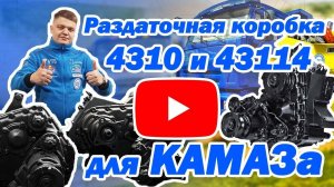 Выбираем правильно! Раздаточная коробка КамАЗ 4310 и 43114 (цена, купить стоимость ремонт, раздатка)