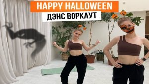 HALLOWEEN PARTY WORKOUT 7,5 минут