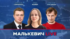 Алина Майер, Александр Патаман, Александр Семченко - Малькевич LIVE