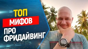 ⚠️Топ заблуждений о фридайвинге! Не верьте этому !
