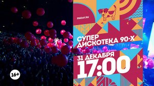 Супердискотека 90-х. 31 декабря 17:00